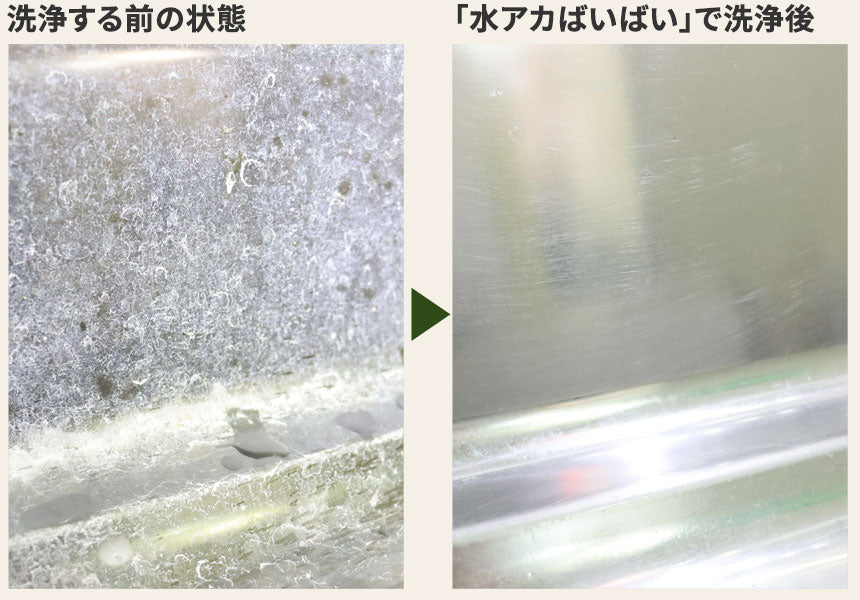 水アカばいばい 洗浄前と洗浄後