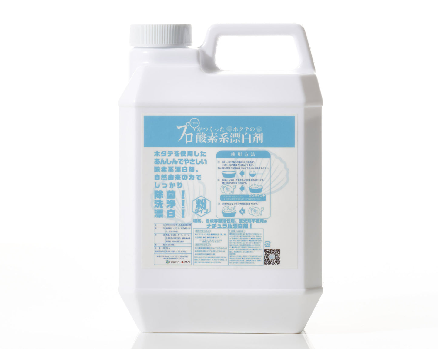 ほたてを使った酸素系漂白剤