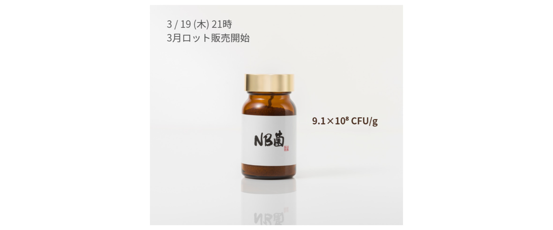 NB菌CORE　3月ロット仕上がりました。3/19（木）21時から
