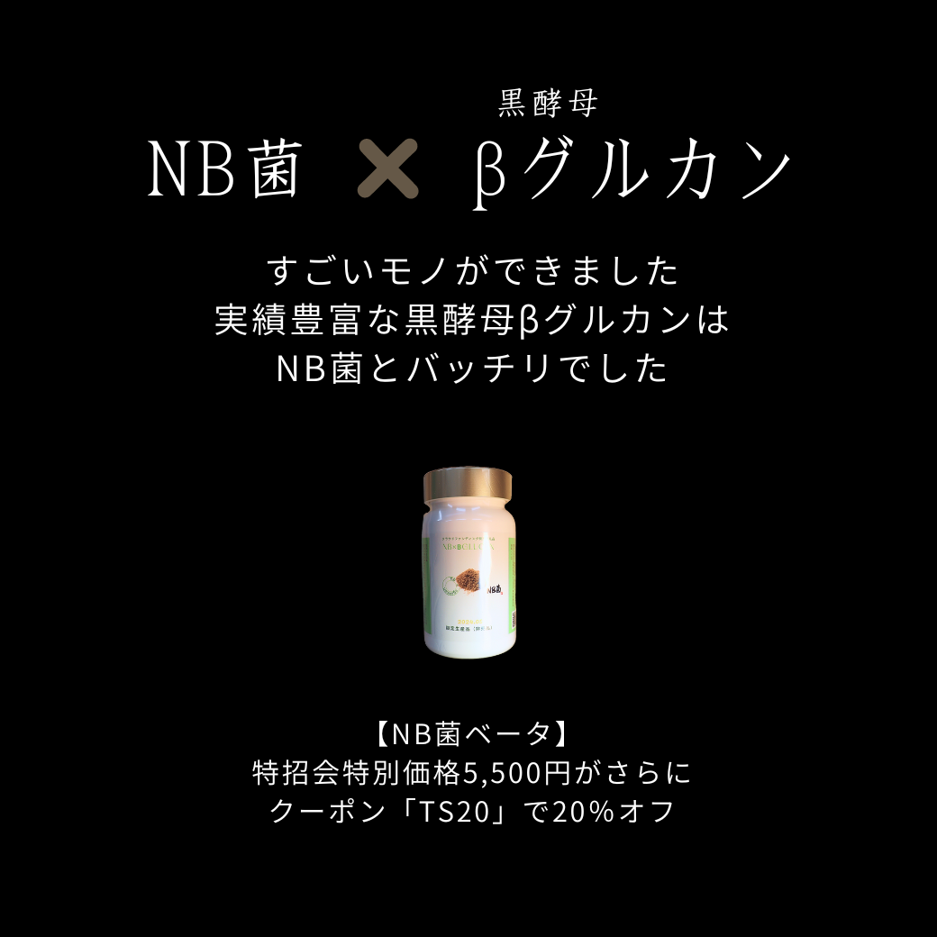 NB菌ベータ　黒酵母βグルカン　粉末30ｇ（カプセルはありません）