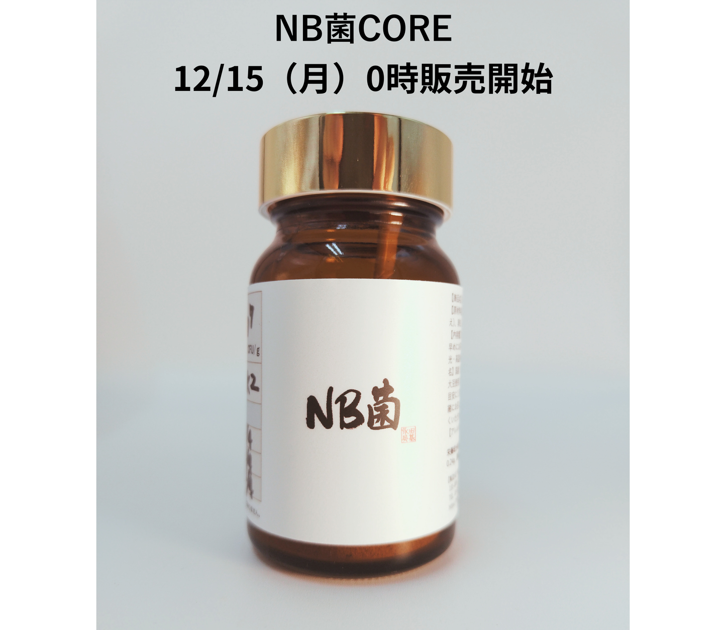 【公式 12/15販売】NB菌CORE（コア） 粉末タイプ 30g