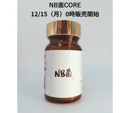 【公式 12/15販売】NB菌CORE（コア） 粉末タイプ 30g