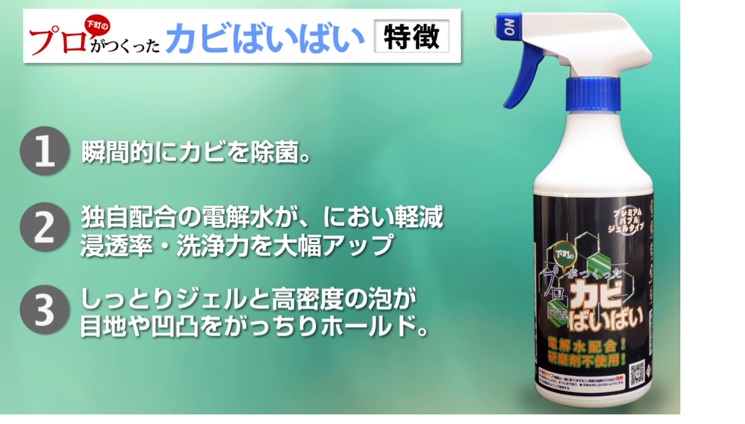 下町のプロがつくったカビばいばい スプレー 450ml